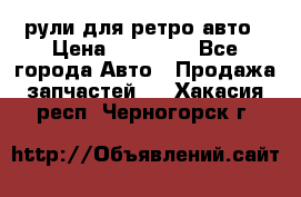 рули для ретро авто › Цена ­ 12 000 - Все города Авто » Продажа запчастей   . Хакасия респ.,Черногорск г.